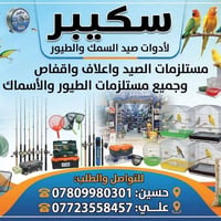 حي زهور • أدوات صيد • أعلاف