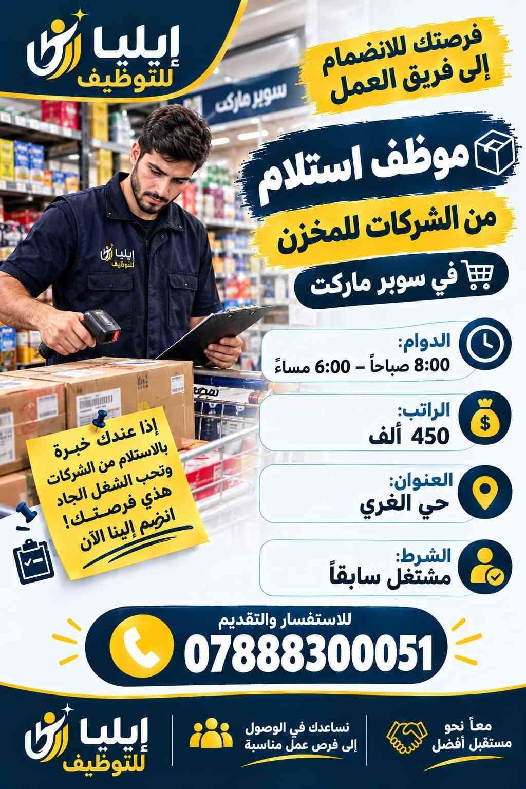 لا توجد تفاصيل

نص مكتوب في الصور:
- إيليا للتوظيف فرصتك للانضمام إلى فريق العمل موظفة مبيعات في شركة المطلوب: خبرة في مجال المبيعات مهارة بالتعامل مع الزبائن القدرة على الإقناع وتحقيق الأهداف الوقت: 3:00 م - 11:00 م الراتب: 450 - 500 ألف دينار العنوان: حي السلام إذا عندك خبرة وتحب مجال المبيعات! هذي فرصتك! انضم إلينا الآن مستقبلِك يبدأ من هنا للاستفسار والتقديم *********** إيليا للتوظيف نساعدك في الوصول إلى فرص عمل مناسبة معاً نحو مستقبل أفضل
- مطلوب رسامة على الوجه انضمي لفريقنا الوقت: 4 عصراً - 12 ليلاً الراتب: 350 ألف دينار العنوان: شارع الإسكان للاستفسار: ***********
- مطلوب موظف مبيعات في محل إنشائيات وقت العمل: من 8 صباحاً إلى 9 مساءً الراتب: 15 - 20 ألف يوميًا العنوان: حي السلام شرط أساسي: خبرة سابقة في مجال الإنشائيات أو العمل في نفس المجال. للاستفسار والتقديم: ***********
- ايليا للتوظيف فرصتك للانضمام إلى فريق العمل فحم بكوفي يقدم فحم على الاركيل الدوام: 12 ساعة الاستراحة: 3 أيام الراتب: 550 العنوان: الحزام الأخضر شرط الخبرة إذا عندك خبرة وتحب الشغل والأجواء المريحة هذي فرصتك ! للاستفسار والتقديم *********** معا نحو مستقبل أفضل نساعدك في الوصول إلى فرص عمل مناسبة ايليا للتوظيف
- فرصة عمل مناسبة لمن يبحث عن دخل ثابت مطلوب عمال تنظيف منازل بعد البناء الوقت: 8 صباحاً - 3 عصراً الراتب: 140 ألف أسبوعياً العنوان: حي الأمير متفرغ تماماً ليس طالباً يمتلك وسيلة نقل (دراجة أو سيارة) للاستفسار: *********** بادر بالتقديم والانضمام إلى فريقنا العمل بأمان
- إيليا للتوظيف فرصتك للانضمام إلى فريق العمل عامل تنزيل مواد في أسواق الدوام: 8:00 صباحاً - 6:00 مساءً الراتب: 450 ألف العنوان: حي الغري شرط مشتغل سابقا للاستفسار والتقديم *********** معاً نحو مستقبل أفضل نساعدك في الوصول إلي فرص عمل مناسبة إيليا للتوظيف
- ايليا للتوظيف فرصتك للانضمام إلى فريق العمل موظف استلام من الشركات للمخزن في سوبر ماركت الدوام: 8:00 صباحاً - 6:00 مساءً الراتب: 450 ألف العنوان: حي الغري الشرط: مشتغل سابقاً إذا عندك خبرة بالاستلام من الشركات وتحب الشغل الجاد هذي فرصتك! انضم إلينا الآن للاستفسار والتقديم *********** معاً نحو مستقبل أفضل نساعدك في الوصول إلى فرص عمل مناسبة ايليا للتوظيف
- إيليا للتوظيف فرصتك للانضمام إلى فريق العمل عامل تنزيل مواد في أسواق شرط مشتغل سابقا الدوام: 8:00 صباحاً - 6:00 مساءً الراتب: 450 ألف العنوان: حي الغري للاستفسار والتقديم *********** نساعدك في الوصول إلي فرص عمل مناسبة إيليا للتوظيف معاً نحو مستقبل أفضل