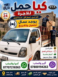 كيا حمل • خدمة ٢٤ ساعة • نقل بغداد والمحافظات
