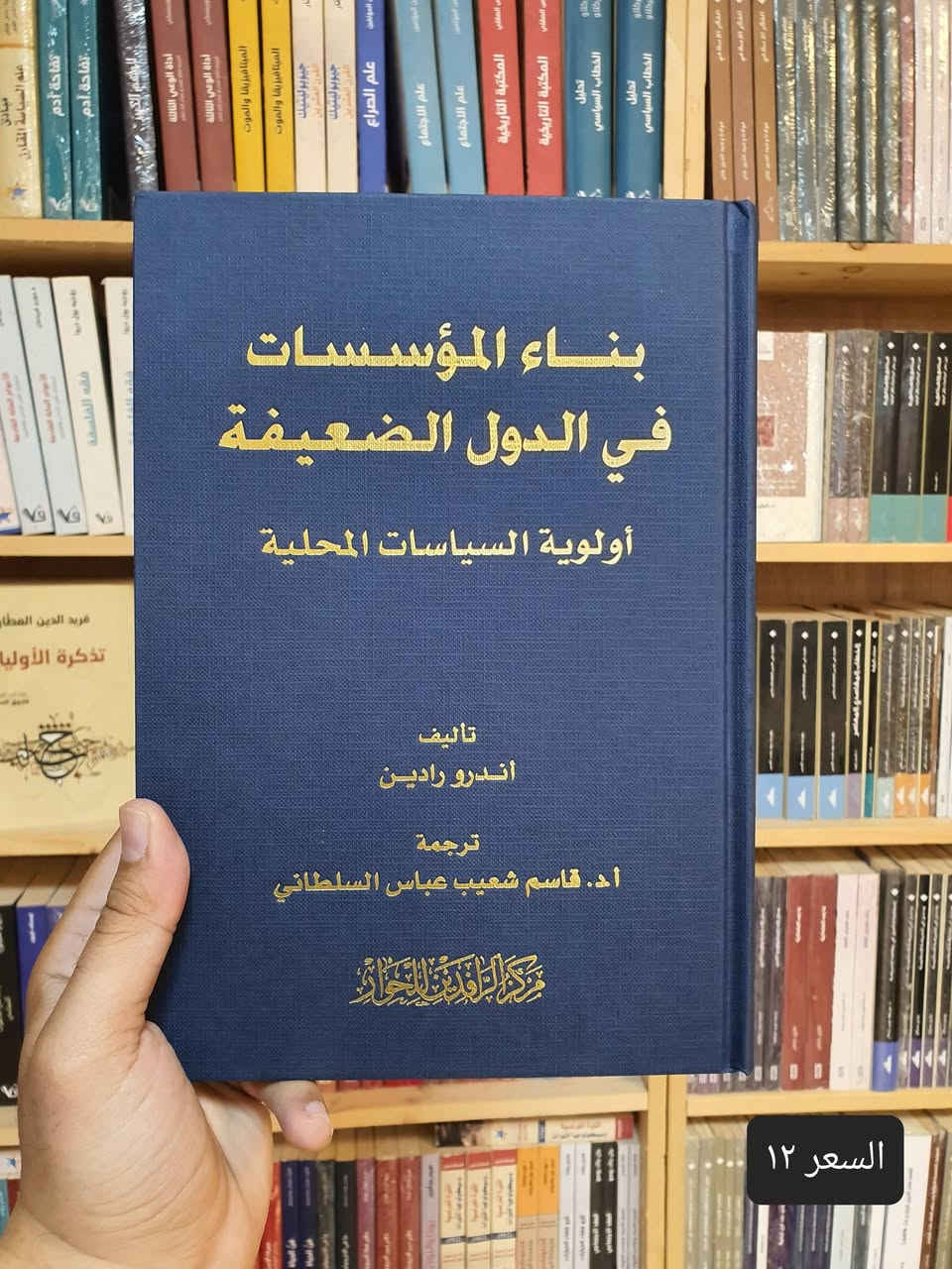 📚✨ صدر حديثًا في دار العارف للمطبوعات ✨📚
نضع بين أيديكم مجموعة مميزة من المؤلفات القيمة والمتنوعة، التي تجمع بين الفكر والسياسة والتاريخ والدين والاقتصاد والمجتمع. 📖🌟
🔹 إصدارات جديدة تستحق القراءة والاقتناء:
1️⃣ العراق: عقدان ملتهبان — 5 أجزاء
2️⃣ المعلومات والسلطة والديمقراطية
3️⃣ تقويم عمل الحكومة العراقية خلال عام كامل 2022–2023
4️⃣ بناء المؤسسات في الدول الضعيفة
5️⃣ النجف قبل الإسلام
6️⃣ الأهمية الاقتصادية لميناء الفاو الكبير
7️⃣ فتاوى ضيقة
8️⃣ الإمام الصادق (ع) وجهوده الإصلاحية في المجتمع
9️⃣ نحو فقه وطني
🔟 مرافئ دافئة
1️⃣1️⃣ منابع التطرف
2️⃣1️⃣تشريح العقل السياسي
3️⃣1️⃣الماسونية
📚 كتب متنوعة… أفكار ثرية… ومعرفة تستحق أن تُقرأ.
✨ إذا كنت من عشّاق القراءة والباحثين عن الكتب الفكرية والثقافية والسياسية والتاريخية، فهذه المجموعة تستحق أن تكون ضمن مكتبتك.
🏛️ دار العارف للمطبوعات
📍 النجف الأشرف – شارع الجنسية
📞 هاتف / واتساب: ***********
🔗 متجرنا الإلكتروني: linktr.ee/alaref.library
🚚 التوصيل متوفر إلى جميع المحافظات
📖✨ دار العارف للمطبوعات… حيث تبدأ الحكاية من كتاب

نص مكتوب في الصور:
- السعر ٧٥
- السعر ١٢
- السعر ٧