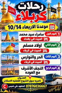 رحلات كربلاء • الأربعاء ١٠/١٤ • آخر ١٠ مقاعد