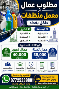 معمل منظفات • بغداد • تعبئة وتجهيز