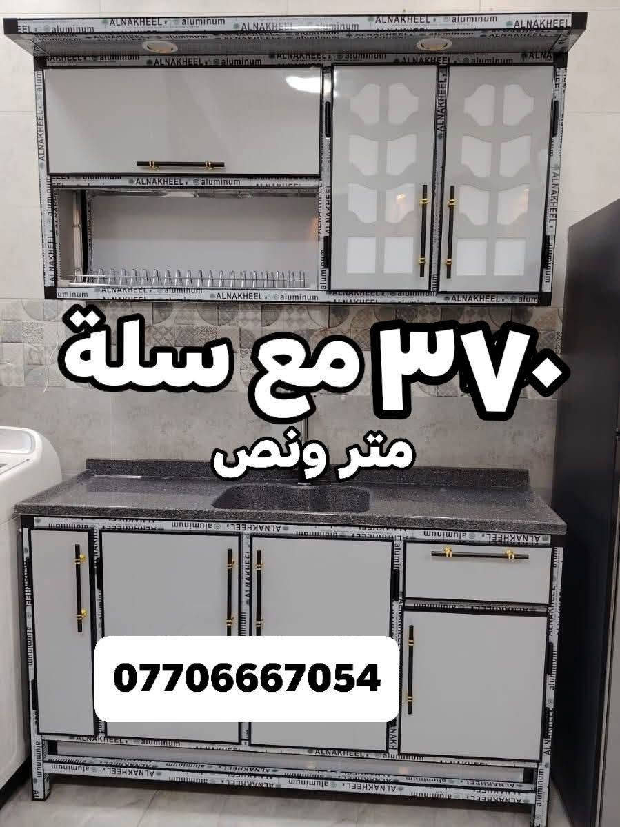 كاونترات تفصال بأسعار🔥ماموجودة بالعراق 🇮🇶 توصيل 🛻 فقط بغداد الأسعار والقياسات مكتوبة ومنتعامل بالسوكي والمستخدم ولا بالمراوس سعر يناسب الجميع النماذج المعروضة خاصة بينا من شغلنا للزبائن ممكن تغيير الالوان حسب رغبتكم للحجز مراسلتنا على الواتساب 
 *********** 📲مدة استلام الكاونتر يومين📌معملنا ببغداد قريب من باب المعظم

نص مكتوب في الصور:
- مترين مع سنك متر مرمر 485
- ***********
- متر ونص 370 مع السلة ***********
- ٤٧٥ ألف مرمر كامل ***********
- ٣٣ ألف كامل مع السلة متر ونص ***********
- ٣٧٠ مع سلة متر ونص ***********
- ٤٠٠ كامل مع سنك متر مرمر متر ونص مع سنك متر مرمر ***********
- *********** مترين بدون سنك 385