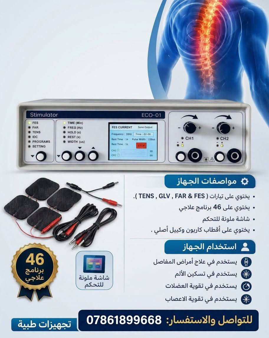 وصل

نص مكتوب في الصور:
- تجهيزات طبية ***********
- جهاز RTJ تحفيز TENS/FAR/GAL تجهيزات طبية 0786189966
- مواصفات الجهاز
- يحتوي على تيارات ( FES , FAR , GLV , TENS ).
- يحتوي على 46 برنامج علاجي
- شاشة ملونة للتحكم
- يحتوي على أقطاب كاريون وكيل أصلي .
- استخدام الجهاز
- يستخدم في علاج أمراض المفاصل
- يستخدم في تسكين الألم
- يستخدم في تقوية العضلات
- يستخدم في تقوية الاعصاب
- 46 برنامج علاجي
- للتواصل والاستفسار: 0786189966 تجهيزات طبية
- APC PS2: جهاز التحفيز ثنائي القناة المتقدم • قناتان مستقلتان للتحكم الدقيق والمستقل بكل طرف. • تحكم منفصل: إعدادات مستقلة للشدة والوقت لكل قناة. • متعدد الأنماط (9 أنماط TENS)، (3 أنماط FARADIC)، (3 أنماط FES) لتغطية واسعة من العلاجات. • تنبيه صوتي: إعلام عند انتهاء الجلسة أو حدوث خلل. • مؤشرات LED: عرض حالة المخرج والتشغيل بوضوح. • مفتاح فصل المخرج: لزيادة الأمان عند الحاجة. ** ضمان سنة كاملة **
- كريم التيكار والانديبا