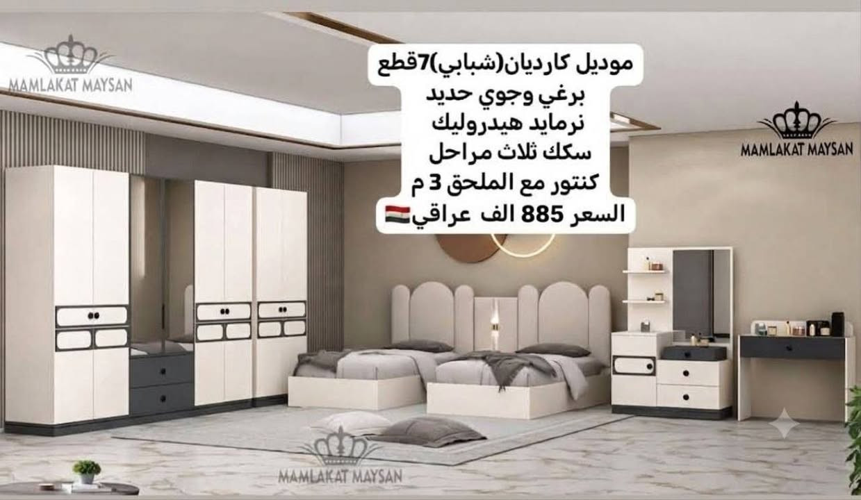 🛏️ غرف نوم تركية أصلية 🇹🇷
✨ جميع الموديلات متوفرة
📦 بيع مباشر من المخزن
🚚 توصيل لبغداد والمحافظات
📲 واتساب: ***********

نص مكتوب في الصور:
- موديل ماسه 5 قطع شبابي قياس الكنتور 220سم سرير مخزن السعر ( 715 ) 🇮🇶
- موديل اليڤ شبابي *6 قطع* برغي وجوي حديد سرير دبل جك كنتور 220 السعر 865 الف دينار
- موديل كارديان (شبابي) 7 قطع برغي وجوي حديد نرمايد هيدروليك سكك ثلاث مراحل كنتور مع الملحق 3 م السعر 885 الف عراقي