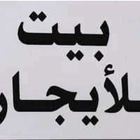 دار للايجار • بيت للايجار • ايجار حي الحسين • دار طابقين • ايجار العام...
