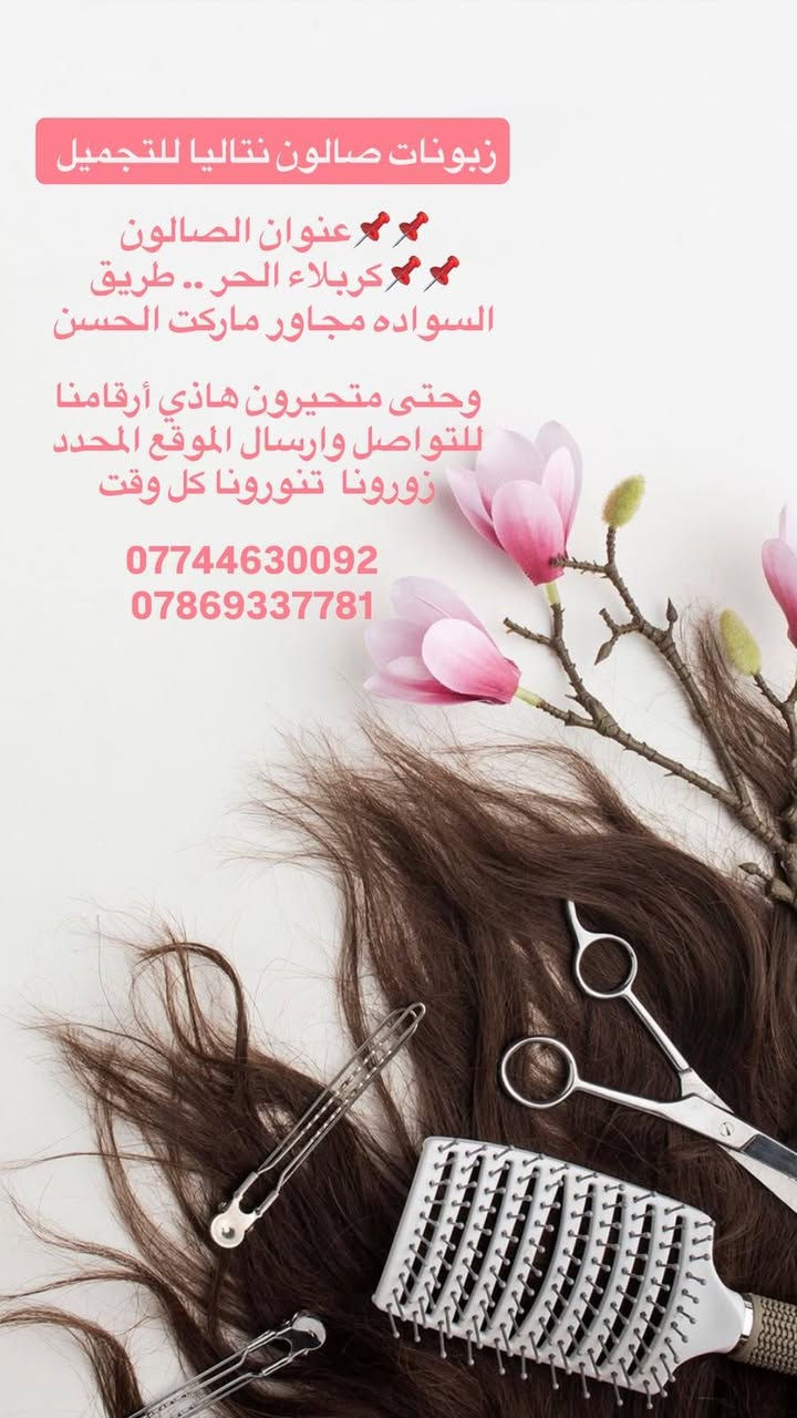 صالون نتاليا • طريق السواده • مكياج وتسريحات