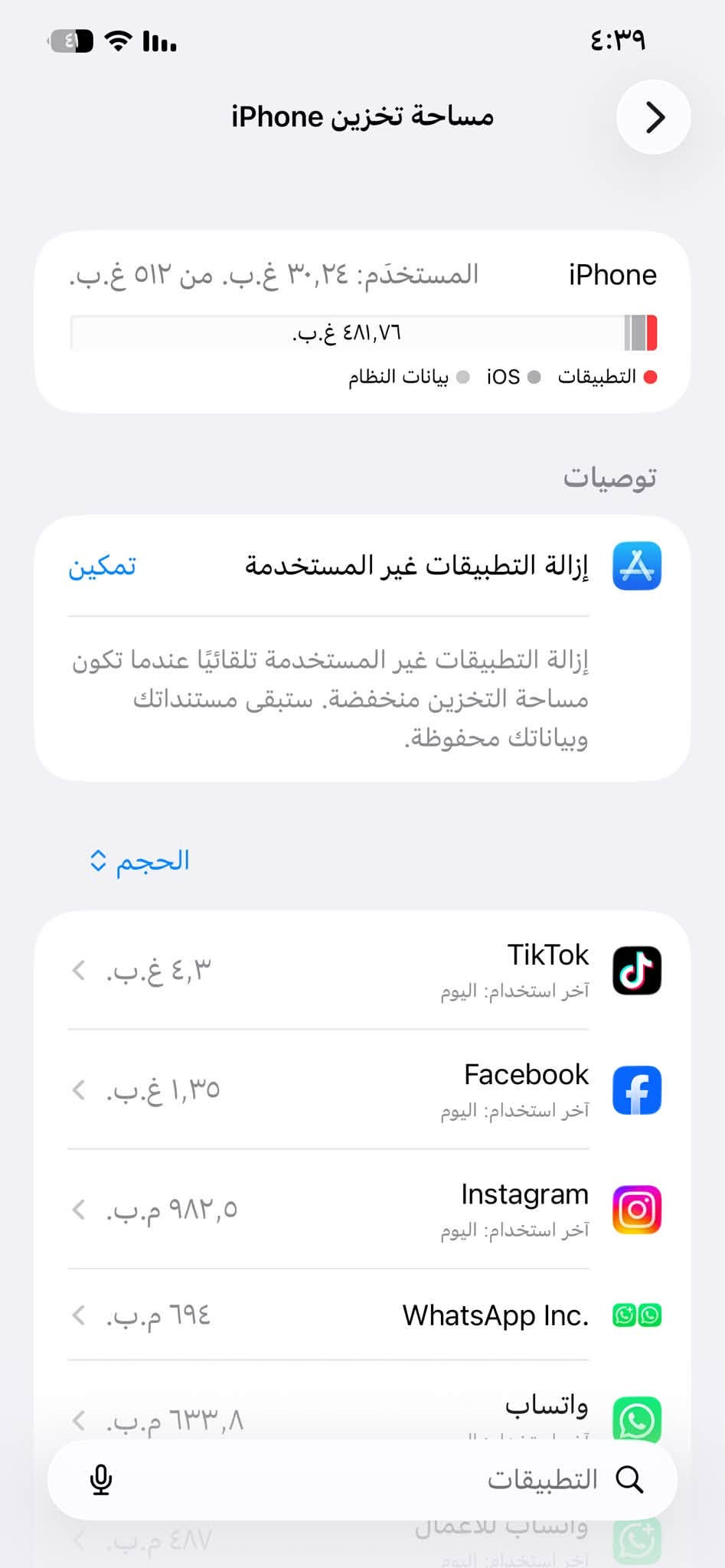 آيفون ١٢برو ماكس كلش نضيف محور ١٧البيع أو مراوس السعر ٥٠٠بي مجال بصيط هاذه رقمي *********** الرمادي

نص مكتوب في الصور:
- ٤:٣٩ القطع والخدمة تجمع Apple سجل تاريخ القطع والخدمة، وهذا السجل يعرض معلومات عن هذا الـ iPhone وحالته وتفاصيل إصلاحه. معرفة المزيد... سجل تاريخ الخدمة البطارية غير معروف الشاشة غير معروف بصمة الوجه مشكلة
- مساحة تخزين iPhone iPhone المستخدم: ٣٠,٢٤ غ.ب. من ٥١٢ غ.ب. ٤٨١,٧٦ غ.ب. التطبيقات iOS بيانات النظام توصيات تمكين إزالة التطبيقات غير المستخدمة إزالة التطبيقات غير المستخدمة تلقائيًا عندما تكون مساحة التخزين منخفضة. ستبقى مستنداتك وبياناتك محفوظة. الحجم TikTok آخر استخدام: اليوم ٤,٣ غ.ب. Facebook آخر استخدام: اليوم ١,٣٥ غ.ب. Instagram آخر استخدام: اليوم ٩٨٢,٥ م.ب. WhatsApp Inc. ٦٩٤ م.ب. واتساب ٦٣٣,٨ م.ب. التطبيقات واتساب للاعمال آخر استخدام: اليوم ٤٨٧ م.ب.