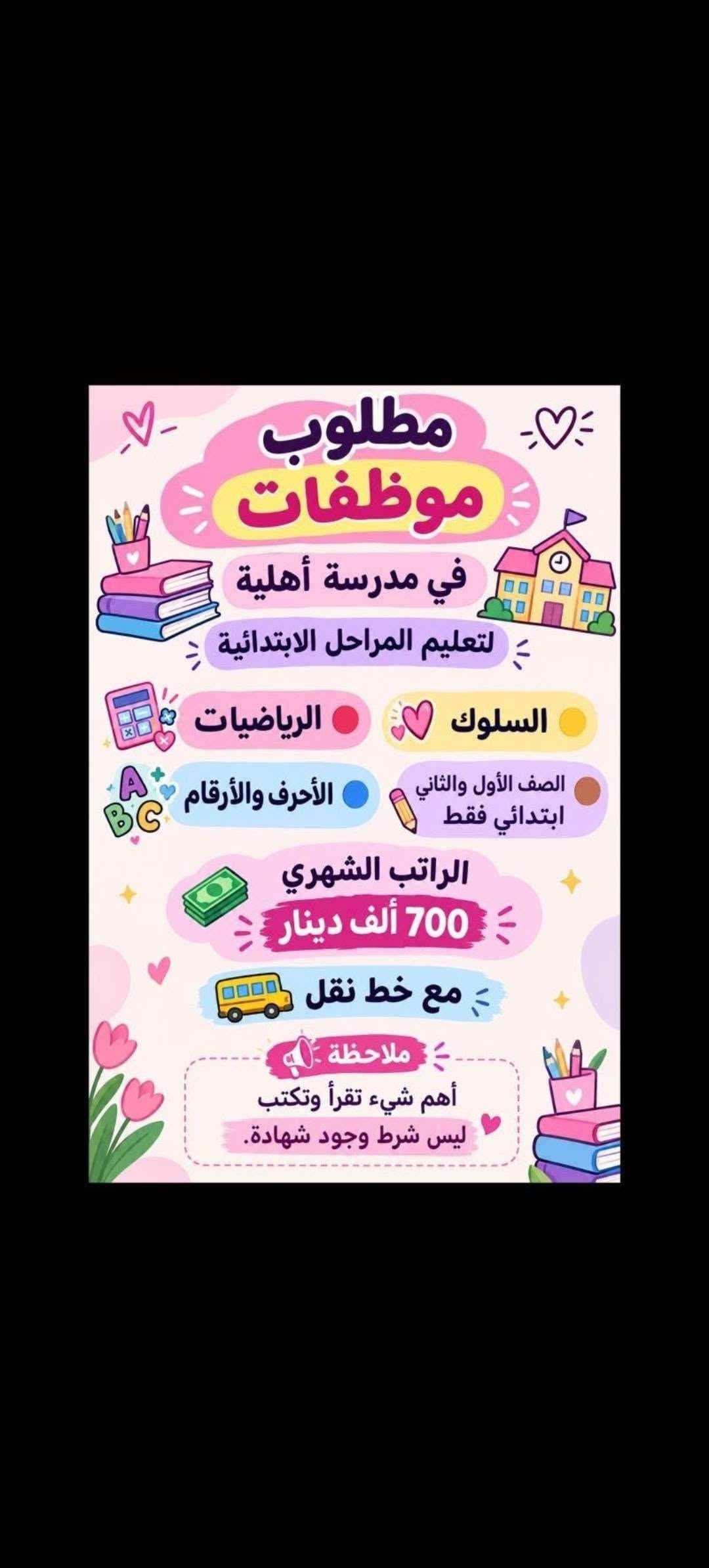هلوو بنات الي تريد تراسلني خاص

نص مكتوب في الصور:
- فرصة عمل مميزة مطلوب موظفات تفتيش داخل المطار تفتيش بعقد سنوي قابل للتجديد الاعمار من 18 سنة الى 50 سنه دوام يومي ماعدا الجمعه والسبت راتب شهري 700 الف مع خط النقل مع باج شخصي مع بطاقه تعريفية دخول المطار ليس شرط للشهاده اهم شي تقرأ وتكتب...
- السلام عليكم ورحمة الله وبركاته تم توفير وظائف خارج المنزل برواتب تبدأ من 550 الى 700 روضة اهليه مفتشيه مطار سكنتره وآخر من 35 وضيغه الأعمار من 18 سنه الى 55 سنه للاستفسار تليكرام الخاص للأعمال الخارج المنزل فقط نرجو الالتزام ارجوجَم @tawtaaf او واتساب *********** *********** مع خط نقل لكل وضيفة كرخ + رضافة وتوفر وظائف داخل المنزل برواتب شهريه ثانيه ثانيه ثانيه ثانيه ملاحظه الأعمال بدون رسوم مدفعيين لا رصيد ولا فلوس جميع المحافظات مشمول تبدأ من 250 الى 500 الف برواتب شهريه ثانيه وليس نسب بيجات أكثر من 23 بيج ورود علا تمصالات وتثبت طلبات أكثر من 60 وضيفه وايضا لي اعمال برواتب مقدمه تبدأ من 50 الف الى 200 الف للاستفسار فقط تليكرام الخاص للأعمال المنزلي فقط نرجو الالتزام فقط نرجو الالتزام @momalzi
- تحية طيبة
- تعلن شركة لتجارة الأجهزة الكهربائية والمنزلية عن حاجتها الى محاسبة
- على ان تكون المتقدمة
- تقرأ وتكتب ليس شرط الشهادة
- تجيد العمل على الحاسبة
- العمر لايتجاوز ال 50 عام
- من سكنة بغداد حصراً
- غير مرتبطة بعمل اخر
- مع خط نقل سياره من الباب للعمل والعكس وانشاله
- ساعات العمل من 7:30 صباحاً الى 4:00 ظهراً
- الراتب الشهري 950.000 الف
- للاستفسار خاص
- مطلوب موظفات - مبيعات تذاكر طيران شركة للسفر والسياحة تعلن عن فتح التقديم للوظائف التالية ضمن فرعها في بغداد : 1 موظفة مبيعات تذاكر طيران - شفت واحد الدوام : من 9 صباحاً إلى 6 مساءً الراتب : 750,000 الف دينار مع خط نقل 2 موظفة مبيعات تذاكر طيران - شفت كامل الدوام : من 9 صباحاً إلى 9 مساءً الراتب : 900,000 دينار مع خط نقل الأفضلية لسكنة الكرخ والرصافة الشروط: - اهم شي تقرأ وتكتب ليس شرط الشهادة - شخصية ليفة، ملتزمة، ومظهر لائق - القدرة على التعامل مع الزبائن بكل احترام واحترافية
- السلام عليكم تم توفير وظائف خارج المنزل برواتب تبدأ من 550 الى 700 روضه اهليه مقبله سكنزيه وأكثر من 35 وضيفه الأعمار من 18 سنه الى 55 سنه للاستفسار تليكرام الخاص للأعمال الخارج المنزل نرجو الالتزام ارجوكم @tawtaaf أو واتساب *********** *********** مع خط نقل لكل وضيفة كرخ + رضافة وتوفر وظائف داخل المنزل برواتب شهريه ثابتة ثابتة ملاحظه الأعمال بدون رسوم مدفعين لا رصيد ولا فلوس جميع المحافظات مشمول تبدأ من 250 الى 500 ألف رواتب شهريه ثابته وليس نسبه مبيعات أكثر من 23 بيج ورود علا لاتصالات وتثبيت طلبات أكثر من 60 وضيفه وأيضا اكو أعمال برواتب مقدمه تبدأ من 50 الف الى 20 ألف للاستفسار فقط تليكرام الخاص للأعمال الداخل المنزل فقط فقط نرجو الالتزام @momalzl فرصك الآن انضم الآن فرصة عمل مضمونة بدايتك من هنا
- مطلوب موظفات في مدرسة أهلية لتعليم المراحل الابتدائية الرياضيات السلوك الصف الأول والثاني ابتدائي فقط الأحرف والأرقام الراتب الشهري 700 ألف دينار مع خط نقل ملاحظة أهم شيء تقرأ وتكتب ليس شرط وجود شهادة.
- السلام عليكم جميع المحافظات مقبول يتوفر بيجات عدد 7 بيجات محتاجين بنات شاطرات يلزمجن البيجات يكون شغلهن ردود بساعات محددة راتب شهري ثابت 300 الف ثابت مقدمه اول يوم العمل 125 الف نطيج العمل مجاني مدفعين لا رصيد ولا فلوس للاستفسار خاص
- محتاجين موظفات في روضه اهليه تعليم الاطفال احرف وارقام الخبرات المطلوبه اهم شي تقرأ وتكتب بدون شهادة كل المطلوب تقرأ وتكتب راتب شهري 700 ثابت الفيرنوية مشغاره مطه بولوب احبجنابي
- تحية طيبة تعلن شركة لتجارة الأجهزة الكهربائية والمنزلية عن حاجتها الى محاسبة على ان تكون المتقدمة تقرأ وتكتب ليس شرط الشهادة تجيد العمل على الحاسبة العمر لايتجاوز ال 50 عام من سكنة بغداد حصراً غير مرتبطة بعمل اخر مع خط نقل سياره من الباب للعمل والعكس وانشاله ساعات العمل من 7:30 صباحاً الى 4:00 ظهراً الراتب الشهري 950.000 الف للاستفسار خاص