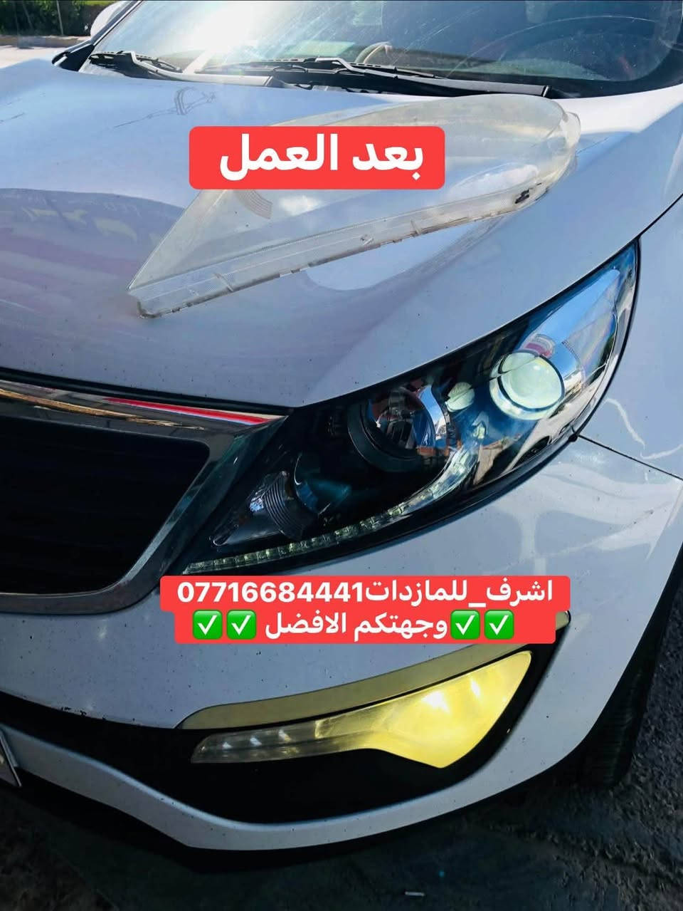 #اشرف_للمازدات 
***********☎️☎️☎️
👆👆👆👆👆👆👆👆👆
تبديل #جام_لايت #سبورتج
 #فتح_وكبس #حراري بالجهاز ✅
#تنظيف الداخل بالكامل ✅ ضمان عدم الرطوبة ✅
كما #يوجد جام لايت لمعظم انواع السيارات ✅
#كوري_ياباني_امريكي 
كما يتوفر لدينا #منظومات_زنون_ومصابيحled اصلي 
فقط ✅
  🛩🛩🛩🛩🛩تتوفر خدمة توصيل 🛩🛩🛩🛩
📍📍📍العنوان📍📍
#ديالى بعقوبة الجديدة معارض خان اللوالوة قرب كلية الفنون الجميلة 📍مجاور محطة وقود برهان الجديدة 
💯💯💯💯💯💯💯💯💯💯💯💯💯💯💯💯💯

نص مكتوب في الصور:
- قبل العمل
- اشرف_للمازدات***********
- وجهتكم الافضل
- بعد العمل
- اشرف_للمازدات ***********
- وجهتكم الافضل ✅✅✅
- بعد العمل اشرف_للمازدا ت*********** وجهتكم الافضل