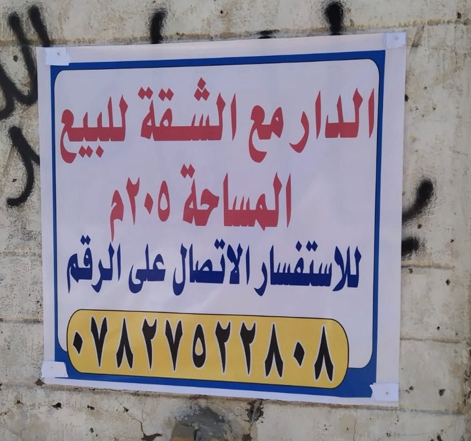 البيت مع الشقة للبيع المساحة 205م
📍العنوان / قرب بلدية الناصرية 
السعر / 325 مليون
للأستفسار / ***********
