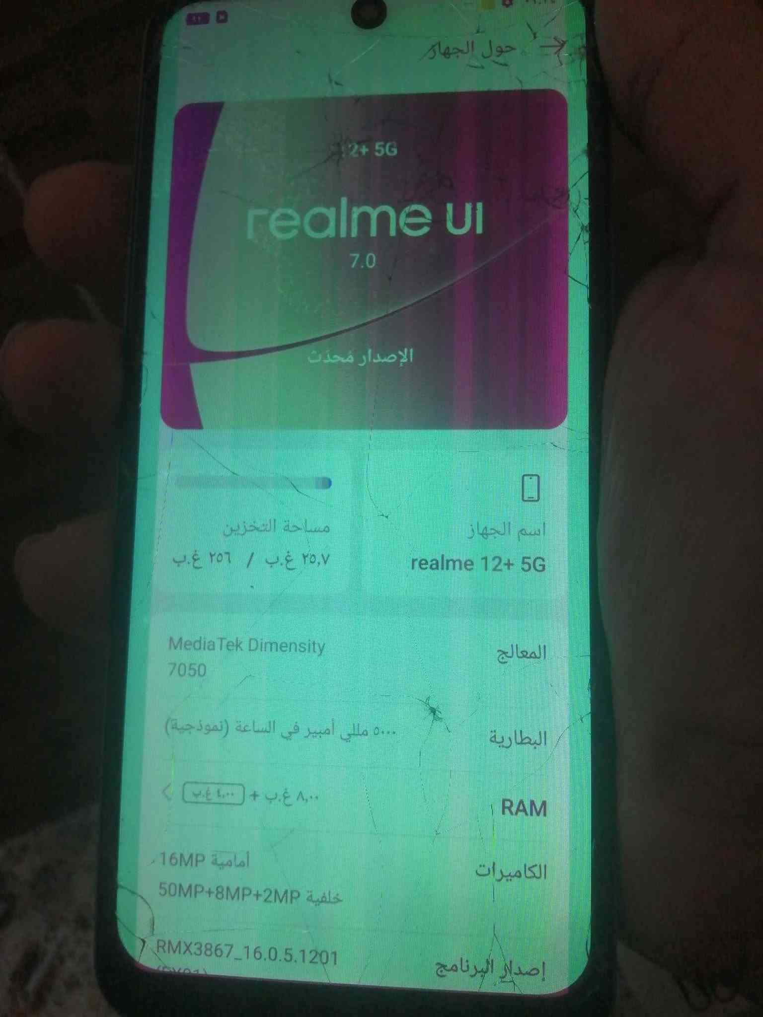 جهاز تلفون لبيع (realme22+5G(مساحه التخزين) (265)
الجهاز يرادله تبديل شاشه) تريد تبدل تريد ماتبدل هاذا شي يمك يبقه سعره قفل 80

نص مكتوب في الصور:
- حول الجهاز 12+ 5G realme ui 7.0 الإصدار مُحدث اسم الجهاز realme 12+ 5G مساحة التخزين ٢٥,٧ غ.ب / ٢٥٦ غ.ب المعالج MediaTek Dimensity 7050 البطارية ٥٠٠٠ مللي أمبير في الساعة (نموذجية) RAM ٨,٠ غ.ب + ٨,٠ غ.ب (٤,٠ غ.ب ) الكاميرات أمامية 16MP خلفية 50MP+8MP+2MP إصدار البرنامج RMX3867_16.0.5.1201