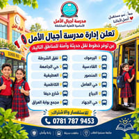 تتوفر خطوط نقل لمدرسة اجيال الامل الاهلية للمناطق التالية  نص مكتوب في...