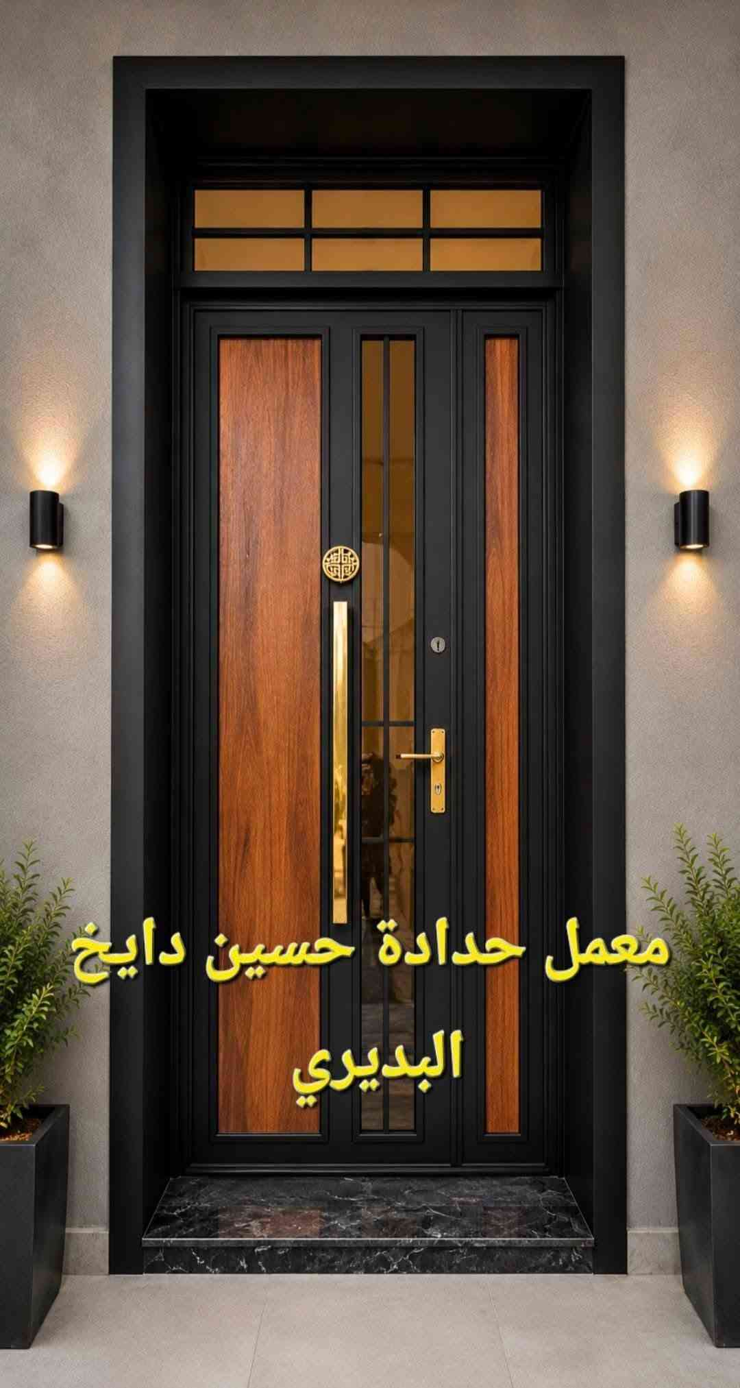 ✨ إتقانٌ يُرى… وجودةٌ تُحكى ✨
في معمل حدادة حسين دايخ البديري
نصنع الأبواب بتفاصيل تجمع بين قوة الحديد وجمال التصميم، لنقدم لكم أبوابًا تليق بواجهة منزلكم وتدوم لسنوات.
🔸 أبواب خارجية ملكية ومودرن
🔸 أبواب سياج بأحدث الموديلات
🔸 أبواب قاصة بتصاميم عصرية
🔸 محجرات الدرج
🔸 كافة الأعمال الحديدية والديكورات الحديثة
الدقة في التنفيذ… والإتقان في كل تفصيل.
لأن الباب ليس مجرد مدخل، بل هو أول عنوان للجمال والهيبة.
📍 معمل حدادة حسين دايخ البديري
واسط – قضاء الصويرة -- شارع الحله مقابل محلات الملعب 
للاستفسار والتواصل ***********

نص مكتوب في الصور:
- معمل حدادة حسين دايخ البديري