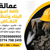 أكيد، هذا نص إعلان مرتب وجاهز للنشر:  🔨 عمالة كافة أعمال البناء والتنظ...