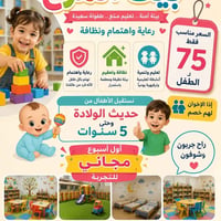 حضانه بيت المرح • حديث الولادة-٥سنوات • نظيفه ومعقمه