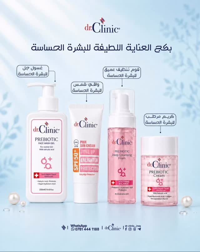 روتين العناية اللطيفة للبشرة الحساسه من دكتور كلينك 🩷🤩#بوتيكي_يمدللكم_🅱️ #بوتيكي_شنشل_مول #اكسبلور

نص مكتوب في الصور:
- dr.Clinic بكج العناية اللطيفة للبشرة الحساسة غسول جل للبشرة الحساسة واقي شمس للبشرة الحساسة فوم تنظيف عميق للبشرة الحساسة كريم مرطب للبشرة الحساسة PREBIOTIC FACE WASH GEL PINK SUN CREAM TONE UP ENLIGHTER PROTECTOR PREBIOTIC Deep Cleansing Foam PREBIOTIC Cream WhatsApp *********** dr.Clinic dr.clinic_iraq