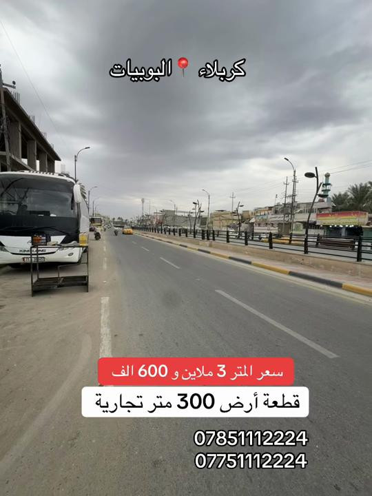 كربلاء البوبيات • ٣٠٠م • أرض تجارية