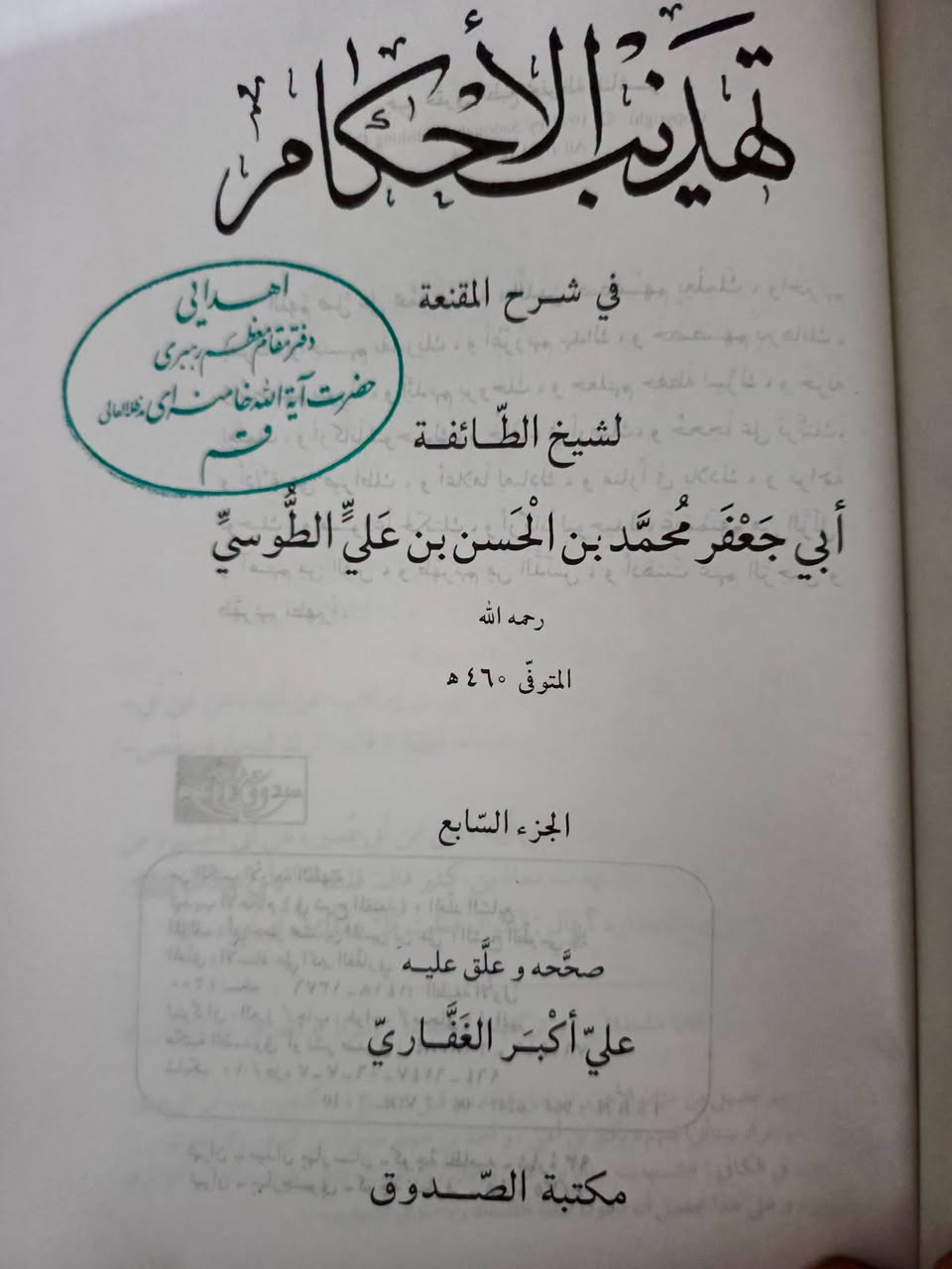 تهذيب الاحكام • كتاب • تلغرام