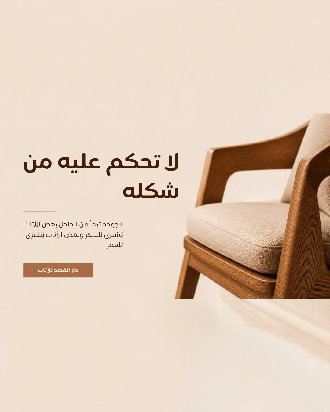 وهسة رح تشتري اثاث خشب طبيعي لو عادي؟ 

📍 متوفر الآن في جميع فروع دار الفهد للأثاث.
📬 اراسلونا الآن على بريد الصفحة لمعرفة السعر والتفاصيل، أو شرفونا بزيارة أقرب فرع قبل نفاد الكمية!
📞 للاستفسار السريع واتساب: ***********
​#دار_الفهد #غرف_نوم_تركية #غرف_نوم #أثاث_مودرن #تجهيز_عرايس #ديكور_داخلي #مفروشات_العراق #غرف_مودرن #أثاث_فاخر See less

نص مكتوب في الصور:
- مو كل الاثاث نفس الشي ... قبل لا تقارن السعر... قارن الخامة اسحب وشوف الفرق.
- الجمال يوم الشراء سهل... أول يوم كلشي يبين حلو... بس بعد سنة يبين الفرق. خشب الطبيعي تدفع على خامة أقوى اليوم... حتى ترتاح منها لسنوات. الخشب العادي يوفر بالسعر اليوم... لكن مو دائمًا يوفر عليك باجر. مو المهم شلون يبين يوم تشتريه... المهم شلون يبقى وياك مع الوقت.
- قطرة مي صغيرة... ممكن تكشف فرق هواية الخشب الطبيعي الخشب العادي غير محمي بشكل كافٍ يمتص الماء وينتفخ خصوصاً عند الحواف معالج ومشطب بشكل صحيح يتحمل الاستخدام اليومي ويحتفظ بمظهره وقوته مو بس شنو الخامة... المهم شلون تم صنعها وحمايتها.
- الأثاث ما ينهار من الخشب... غالباً تبدأ الحكاية من المفاصل الخشب الطبيعي الألياف الطبيعية تساعد على تماسك البراغي والمفاصل الخشب العادي يحتاج نوع تثبيت وتصنيع مناسبه لطبيعته التفاصيل اللي ما تشوفها... هي اللي تحدد عمر القطعة
- التقليد ممكن يشبه الأصل ... لكن العروق تحجي
- الطبيعي يحمل عروقاً وتفاصيل مختلفة في كل قطعة سطحه متجانس وناعم ويمكن تغطيته بقشرة أو تشطيب وينطي مظهر الخشب
- إذا تريد مظهر الخشب الطبيعي... اسأل دائماً: شنو تحت التشطيب؟
- الخشب الطبيعي
- الخشب العادي
- لهذا بالفهد.. ما نطلب منك تصدق الشكل اسأل عن الخامة شوف شنو داخل القطعة اسأل عن التصنيع تفاصيل تعكس الجودة الحقيقية اسأل عن الضمان راحة بالك تبدأ من وضوح الضمان الأثاث الحقيقي ينباع بالمعلومة قبل ما ينبac بالصورة تعال للفهد وخلي فريقنا يشرح لك شنو داخل القطعة قبل لا شتري.
- لا تحكم عليه من شكله الجودة تبدأ من الداخل بعض الأثاث يُشترى للسعر وبعض الأثاث يُشترى للعمر دار الفهد للأثاث