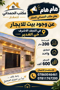 بيت للايجار • حي الغدير • ٢٠٠م