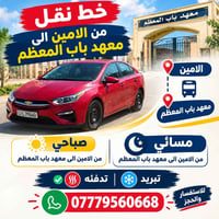 خط نقل • الامين - باب المعظم • صباحي ومسائي