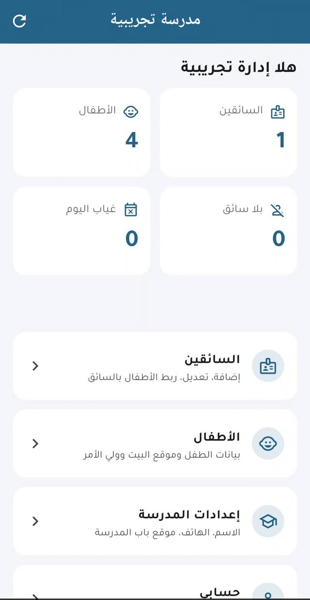 🚌 درب المدرسة
خط الباص… يرتّب روحه.

كل صباح نفس اللغبة: منو الطفل الجاي؟ وين بيته؟ ومنو السائق المسؤول عنه؟ ورقة بيد المدير، ومكالمات، وطفل ينتسى.

سوّينا تطبيق يخلّي هالشغلة كلها بمكان واحد:

📋 المدرسة تسجّل الطفل — اسمه، صفّه، ولي أمره وهاتفه، وبيته يتحدّد بالإصبع على الخريطة.
🔗 تربطه بسائق بضغطة وحدة، واللوحة تنبّهك لو بقى طفل بلا سائق.
🚐 السائق يفتح التطبيق يلكَى خطه جاهز: أطفاله بالترتيب، صباحي ومسائي، بالمسافات، وزر «الاتجاهات» ينقله لكوكل مابس.
📶 وأطفاله محفوظين بتلفونه — حتى لو النت طلع، خط اليوم يبقى قدامه.
👤 وسائق مستقل بلا مدرسة؟ يفتح حسابه بنفسه ويرتّب أطفاله بروحه.

🔒 والأهم من كل هذا: صورة الطفل وموقع بيته ما يشوفهن غير سائقه هو. وهذا مو إخفاء بالواجهة — السيرفر نفسه يرفض الطلب.

تطبيق واحد، والدور ينحدد لمن تدخل: إدارة أو سائق.

📱 للتجربة أو الاشتراك — واتساب أو اتصال:
***********
👈 محادثة مباشرة: wa.me/9647800384744

ملاحظة: الأسماء والصور بالفديو بيانات تجريبية — مو أطفال حقيقيين.

#درب_المدرسة #باص_المدرسة #مدارس_العراق #تطبيق_عراقي #نقل_طلاب

ملاحظه : الفديو تم انشائه بالذكاء الاصطناعي
