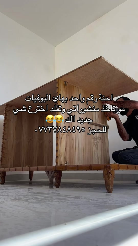 الي يقلدنة يتعب حيل وتخرب كل معانية شما يصعد يضل جواي وابقى اني النسخة الاصلية بوفية فراش تحافض على الفراش من الغبار والحشرات والتلف الي يريد هيج بوفية ماعليكم فقط مراسلة الصفحة او الاتصال على الهاتف *********** يوجد واتساب 
