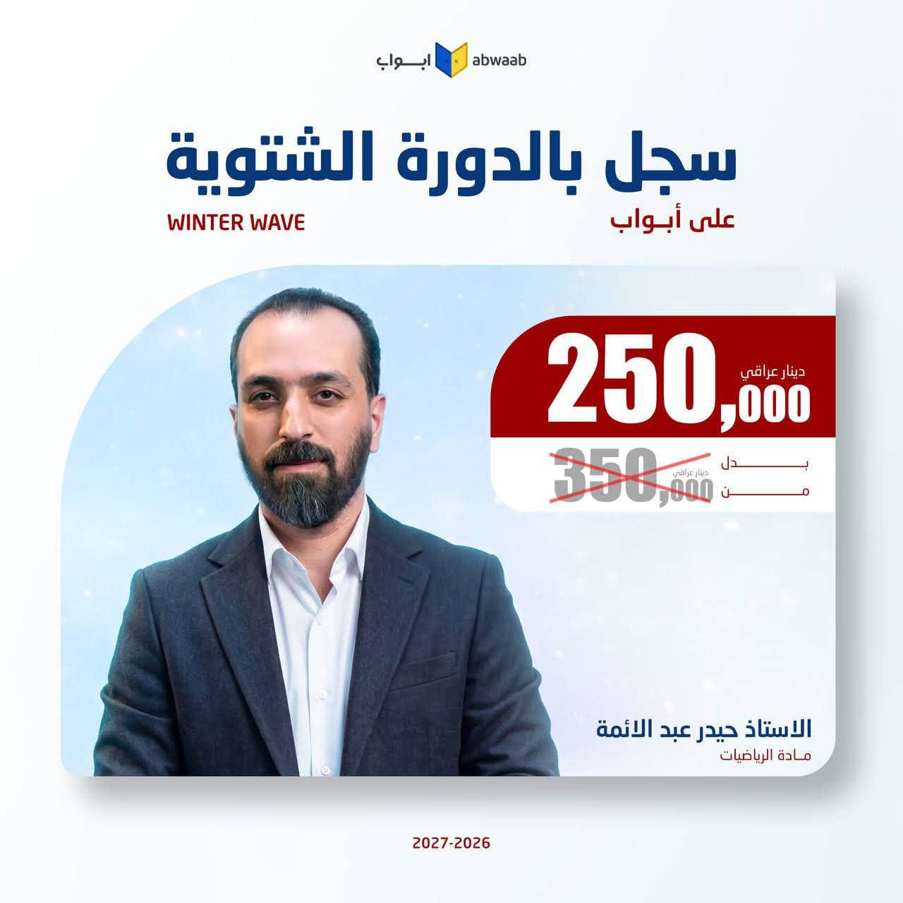 طالب سادس متأخر والمدارس اقتربت🎁

💎 يعلن الوكيل الحصري لمنصة أبواب 💛 #__المنتظر____ عن أنطلاق التسجيل 🎁 للدورة الشتوية 🎁، 
أفضل فرصة حتى تلحك تضبط المادة للوزاري وتوفق بين المدرسة والمحاضرات❄️

مميزات الدورة الشتوية على أبواب : 
🥶 جدول مرتب ميخلي عندك تضارب. 
🥶 خطة دراسية واضحة من الاستاذ.
🥶 مساعد يجاوبك على كل استفساراتك.

دورة هدفها تكمل المنهج بالوقت المناسب 🎁

#تخفيض_الدورة_الشتوية
#للحجز_والاستفسار:
***********

نص مكتوب في الصور:
- ابواب abwaab سجل بالدورة الشتوية على أبواب WINTER WAVE 125,000 دينار عراقي 350,000 دينار عراقي بدلاً من الاستاذ ساجد العكيلي مادة التربية الاسلامية 2027-2026
- ابواب abwaab سجل بالدورة الشتوية على أبواب WINTER WAVE 250,000 دينار عراقي 350,000 دينار عراقي الاستاذ سجاد العبيدي مادة اللغة الانجليزية 2027-2026
- ابواب abwaab سجل بالدورة الشتوية على أبواب WINTER WAVE 250,000 دينار عراقي 350,000 دينار عراقي بدل من الاستاذ محمد قاسم مادة الرياضيات 2027-2026
- ابواب abwaab سجل بالدورة الشتوية على أبواب WINTER WAVE 250,000 دينار عراقي بدل 350,000 دينار عراقي الاستاذ حسن عبد الكاظم مادة الفيزياء 2027-2026
- ابواب abwaab
- سجل بالدورة الشتوية
- على أبواب
- WINTER WAVE
- 250,000 دينار عراقي
- 350,000 دينار عراقي
- الاستاذ جعفر الحسني
- مادة الاحياء
- 2027-2026
- ابواب abwaab سجل بالدورة الشتوية على أبواب WINTER WAVE 250,000 دينار عراقي 350,000 دينار عراقي بدل مضمون الاستاذ حيدر ديوان مادة الفيزياء 2027-2026
- ابواب abwaab سجل بالدورة الشتوية على أبواب WINTER WAVE 250,000 دينار عراقي 350,000 دينار عراقي بدل من الاستاذ حيدر عبد الائمة مادة الرياضيات 2027-2026
- ابواب abwaab سجل بالدورة الشتوية على أبواب WINTER WAVE 250,000 دينار عراقي بدل 350,000 دينار عراقي بدلون الاستاذ هاشم الغرباوي مادة الكيمياء 2027-2026
- أبواب abwaab سجل بالدورة الشتوية على أبواب WINTER WAVE 250,000 دينار عراقي بدل 350,000 دينار عراقي الاستاذ عباس الدراجي مادة الرياضيات 2027-2026