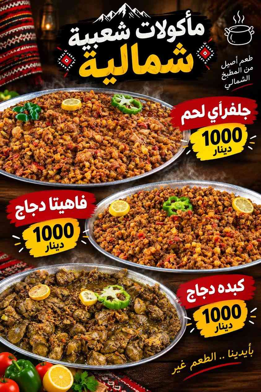حمايس شماليه ومأكولات شعبيه
جلفراي لحم
فاهيتا دجاج
كبده دجاج
العنوان مفرق سده مدخل شارع دبي مجاور مكتب الحمداني ***********
