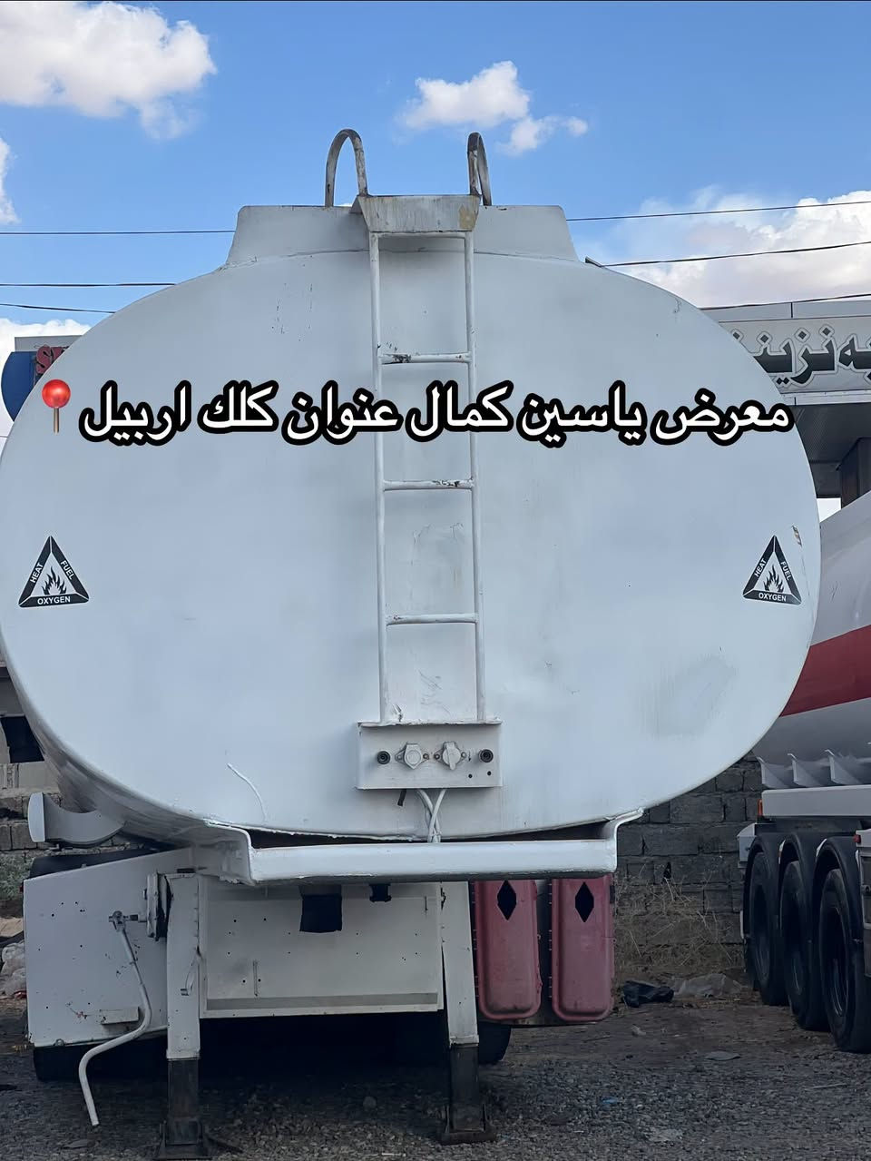 #معرض_یاسین_کمال
تانكي 
جرف حداد سجاد
طخم تايرات
سعره105مجال✅🔥🔥🔥🔥🔥
استفسار☎️📍
واتساب ***********
واتساب ***********
واتساب ***********

نص مكتوب في الصور:
- 📍 معرض ياسين كمال عنوان كلك اربيل
- معرض ياسين كمال عنوان كلك اربيل