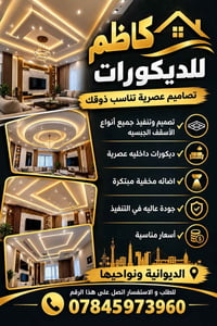 كاظم للديكورات • أسقف جبسية • إضاءة مخفية