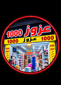 كاشيرة • موظفة • مجمع عزوز