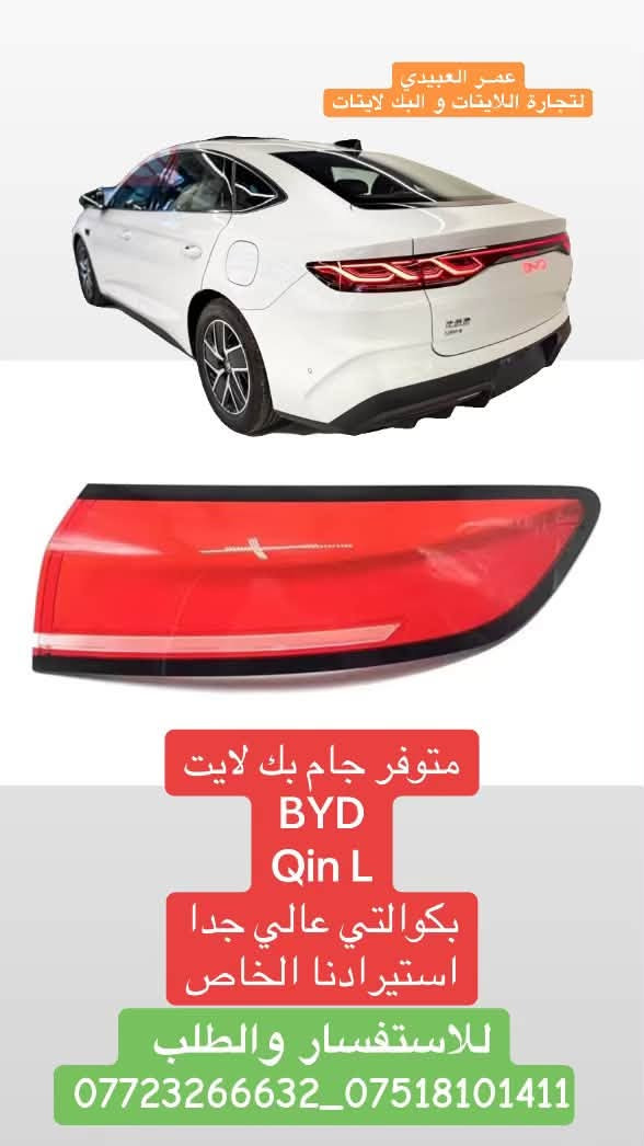 🔸بسم الله على بركة الله🔸
متوفر جام بك لايت byd  
جين L /جين بلص /جين بلص وارد وكالة /سيل 5/ ديستروير
حصريا استيرادنا الخاص

❗️❗️جامة درجة اولى اولى❗️❗️
🚨قالب شركة ونقاوة عالية طبق الاصل عن اصلي💯
🚨جودة عالية💯 
🚨اسعارنا مناسبة💯
🚨خدمة توصيل جميع المحافظات العراقية💯
🚨جميع جام اللايت لدينا معامل بالاشعة فوق البنفسجية UV التي تعطي عمر اطول للبلاستك ومقاومة العوامل البيئية…

📌عـ௸ـمر العبيدي لتجارة اللايتات وبك لايت
جام لايت& جام بك لايت🔝
جميع انواع السيارات الحديثة🔝

📍الفرع الاول/موصل/ صناعة المعارض_قرب مجسر المعارض_مجمع الحيالي_الشارع العام
الفرع الثاني/ موصل/ صناعة المعارض_خلف ساحة الوكلاء
🔺للاستفسار والطلب 🔺
☎️***********
☎️*********** / WhatsApp
