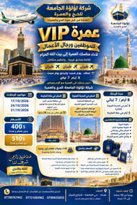 عمرة VIP • طيران مباشر • بغداد حي الجامعة