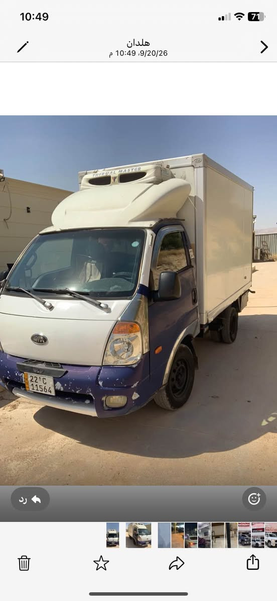 كيا براد ٢٠٠٩بدون دعم كير مكينه شرت تبريد   و براد شرت شغال طغم جديد رقم سنوية هزة جديد مكان سيارة دهوك سعر ٨٨ مجال قليل رقم تلفون *********** دهوك, العراق

نص مكتوب في الصور:
- 10:49
- 71
- هندان
- 9/20/26، 10:49 م
- رد
- 2009