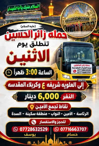 حملة زائر الحسين • الاثنين ٣م • العلوية-كربلاء