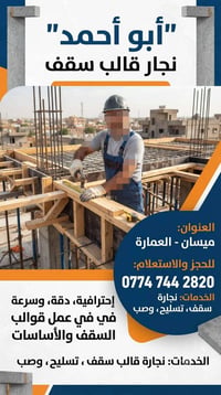 ميسان العمارة • نجارة قالب سقف • تسليح وصب
