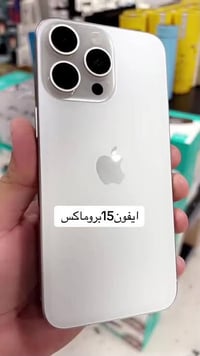 آيفون 15 برو ماكس • ٢٥٦ غ.ب. • بطارية ٨٥%