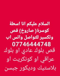اسطة كوسرة • قص وتكسير • بلوك عراقي