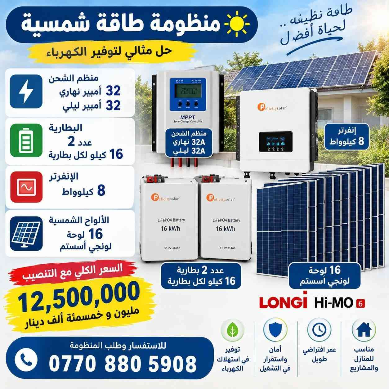☀️⚡ مكتب كولد الهندسي للطاقة الشمسية ⚡☀️
منظومات طاقة شمسية بسعات مختلفة
بتجهيز نهاري وليلي، وحلول مصممة لتلبية احتياجاتكم من الطاقة.

🔋 جودة وضمان حقيقي
• بطاريات وإنفرترات من أرقى المناشئ
• ضمان 5 سنوات استبدال للبطارية أو الإنفرتر
• الضمان مثبت بعقد رسمي مع الزبون

🔌 مواد وتجهيزات عالية الجودة
• كابلات من أرقى المناشئ
• جوزات ومستلزمات المنظومة من أجود المواد

💳 التقسيط الشهري متوفر
▫️ 12 شهر — 30%
▫️ 18 شهر — 40%

📲 للاستفسار والتواصل عبر الواتساب
***********

👨‍🔧 المهندس مهند البياتي
🏢 مكتب كولد الهندسي

☀️ جودة في المواد • ضمان موثّق • تنفيذ باحتراف

نص مكتوب في الصور:
- مكتب كولد الهندسي للطاقة الشمسية حلول طاقة نظيفة .. لمستقبل أفضل منظومة طاقة شمسية متكاملة لمنزلك .. لمزرعتك .. لمشروعك الحمل اليومي (نهاري) 10 أمبير الحمل الليلي 5 أمبير البطارية فيلستي 5 كيلوواط الإنفرتر فيلستي 4 كيلوواط الألواح الشمسية لونجي أكستريم 650 واط عدد 5 لوح السعر شامل كل المواد مع التنصيب تنصيب سريع وبدقة عالية ضمان على المواد حسب الشركة المصنعة التنصيب والتوصيل ضمن السعر مواد درجة أولى 3,250,000 دينار عراقي استثمر في الطاقة الشمسية واستمتع بالكهرباء مجاناً للتواصل والاستفسار *********** المهندس مهند البياتي خيارك الأمثل للطاقة النظيفة مكتب كولد الهندسي للطاقة الشمسية
- مكتب كولد الهندسي للطاقة الشمسية المهندس مهند البياتي توليد الطاقة ... استثمار للمستقبل منظومة طاقة شمسية 10 أمبير ليلي 15 أمبير نهاري 8 ألواح لونجي إكستند 650 واط إنفرتر 6 كيلوواط ماركة فيليسيتي بطارية 10 كيلوواط ماركة فيليسيتي مواد درجة أولى جودة عالية وأداء مستقر التنصيب والتوصيل يشمل السعر ضمان المكتب مع الزبون بعقد رسمي الألواح LONGi X10 650 واط البطاريات من أرقى المنشأ بضمان 5 سنوات استبدال الإنفرترات من أرقى المنشأ بضمان سنتين استبدال و 3 سنوات صيانة مجانية كابلات الفنار السعودي الجوزات والبردات ماركة شنايدر السعر شامل التنصيب والتوصيل 5,300,000 دينار عراقي نعمل بجميع المحافظات *********** المهندس مهند البياتي
- منظومة طاقة شمسية لتوليد الكهرباء من الشمس مكتب كولد الهندسي للطاقة الشمسية طاقة نظيفة ... لمستقبل أفضل قدرة المنظومة 20 أمبير نهاري 15 أمبير ليلي البظارية عدد 1 بطارية 15 كيلو وات ماركة فيلسيتي الإنفرتر 6 كيلو وات ماركة فيلسيتي الألواح الشمسية عدد 10 لوح لونجي X10 مواد درجة أولى عالية الجودة تنصيب محترف وبنفس اليوم السعر يشمل التنصيب والتوصيل ضمان المكتب مع الزبون بعقد السعر مع التنصيب 6,650,000 دينار عراقي مكتب كولد الهندسي للطاقة الشمسية *********** تواصل معنا الآن أفضل الماركات ... لأعلى أداء
- منظومة طاقة شمسية طاقة نظيفة .. لمستقبل أفضل أمبير نهاري 16 أمبير أمبير ليلي 16 أمبير البطارية 16 كيلو وات الإنفرتر 6.6 كيلو وات 8 ألواح لون جي أكس 10 الإنفرتر 6.6 كيلو وات البطارية 16 كيلو وات GX LONGi 10 ألواح طاقة شمسية عالية الكفاءة عمر افتراضي طويل أداء ممتاز حتى في الأجواء الغائمة تشغيل جميع الأجهزة المنزلية توفير كبير في فاتورة الكهرباء صديقة للبيئة أمان واستقرار في الطاقة السعر الكلي 6,400,000 دينار السعر شامل التنصيب للاستفسار والتواصل ***********
- منظومة طاقة شمسية متكاملة 10 أمبير نهاري 10 أمبير ليلي 5 ألواح لونجي X10 الإنفرتر 6 كيلووات بلستي البطارية 10 كيلووات بلستي طاقة نظيفة وآمنة تشغيل مستقر وطويل الأمد جودة عالية وموثوقة توفير في استهلاك الكهرباء السعر كامل 4,600,000 دينار للاستفسار والاتصال *********** استثمر اليوم .. لمستقبل أفضل
- منظومة طاقة شمسية طاقة نظيفة .. لمستقبل أفضل منظم الشحن نهاري 25 أمبير 25A منظم الشحن ليلي 25 أمبير 25A البطارية فيليستي 25 كيلوواط عدد 1 الإنفرتر فيليستي 8 كيلوواط 8KW الألواح الشمسية عدد 13 لوح لون G 13 لوح لون G بطارية فيليستي 25 كيلوواط عدد 1 إنفرتر فيليستي 8 كيلوواط السعر مع التنصيب 9,600,000 مليون وستمائة ألف دينار جودة عالية وموثوقية تركيب احترافي وضمان توفير في استهلاك الكهرباء حل مثالي للاستخدام المنزلي والتجاري استثمر في طاقتك .. واستمتع بالاستقلال الكهربائي للاستفسار والتنصلصل ***********
- طاقة نظيفه .. لحياة أفضل منظومة طاقة شمسية حل مثالي لتوفير الكهرباء منظم الشحن 32 أمبير نهاري 32 أمبير ليلي البطارية عدد 2 16 كيلو لكل بطارية الإنفرتر 8 كيلوواط الألواح الشمسية 16 لوحة لونجي أسيستم منظم الشحن 32A نهاري 32A ليلي إنفرتر 8 كيلوواط LiFePO4 Battery 16 kWh 51.2V 314Ah LiFePO4 Battery 16 kWh 51.2V 314Ah عدد 2 بطارية 16 كيلو لكل بطارية 16 لوحة لونجي أسيستم السعر الكلي مع التنصيب 12,500,000 مليون و خمسمئة ألف دينار للاستفسار وطلب المنظومة *********** مناسب للمنازل والمشاريع عمر افتراضي طويل أمان واستقرار في التشغيل توفير في استهلاك الكهرباء
- منظومة طاقة شمسية متكاملة راحة أكبر .. طاقة نظيفة .. مستقبل أفضل الألواح الشمسية 22 لوح نوع لونجي أمبير نهاري 45 أمبير أمبير ليلي 45 أمبير البطارية 45 كيلووات شاين الإنفرتر 12 كيلووات شاين جودة عالية أداء ممتاز توفير في استهلاك الكهرباء طاقة نظيفة وصديقة للبيئة الألواح 22 لوح نوع لونجي الإنفرتر شاين 12 كيلووات بطارية شاين 45 كيلووات السعر مع التنصيب مليون و400 ألف 14,400,000 للاستفسار والاتصال *********** شامل التنصيب والتوصيل
- بومة 64 أمبير نهاري و 64 أمبير ليلي البطارية عدد 2 ALFATOPSUN سعة 32 كيلوواط الإنفرتر عدد 1 الألواح الشمسية عدد 32 لوح ألواح لونجي LONGi سعة 18 كيلوواط السعر 24,150,000 مليون ومية وخمسين رقم التلفون *********** مناسبة للمنازل والمشاريع الصغيرة توفير في استهلاك الكهرباء طاقة نظيفة وصديقة للبيئة جودة عالية وموثوقية