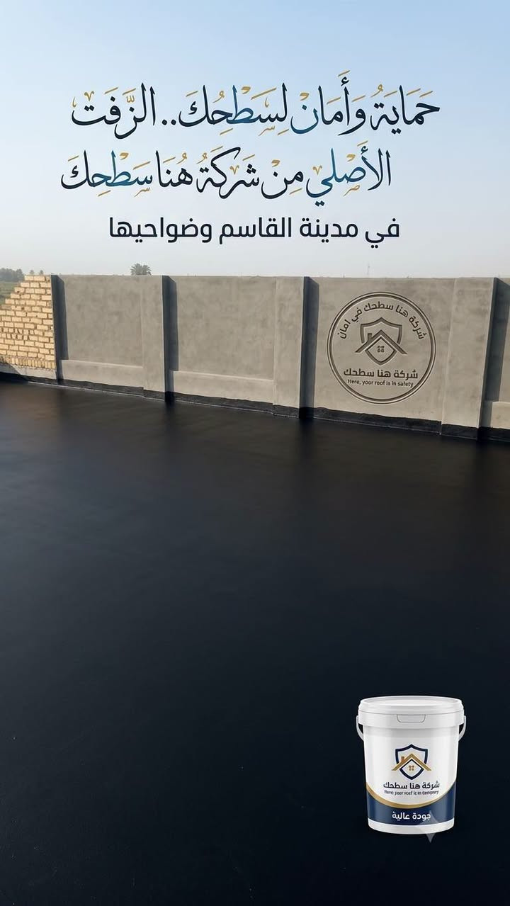 السلام عليكم زفت الاسطح والبوكسات  عازل للرطوبه 100%كل ما يحتاج صطحك اتصل على الرقم واحنا في خدمتكم الباب بيتك نجيك ‏‪***********‬‏ 
الحاج ابو امير شكري

نص مكتوب في الصور:
- حِمَايةٌ وأمانٌ لِسَطْحِكَ.. الزّفت الأصلي مِنْ شركة هنا سطحك في مدينة القاسم وضواحيها
- حماية مطلقة من التسربات طبقة عازلة عالية الجودة خبرة ومهارة من فريقنا المختص اتصل الآن: 0780xxxx [اسم الشركة] - حلول العزل المتكاملة