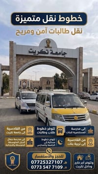 نقل طالبات • من القادسية • إلى جامعة تكريت