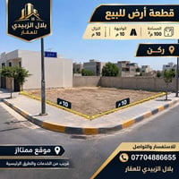 للبيع قطعة ارض زيونه محله 710  المساحة 100 متر  الواجهه 10 متر  النزال...