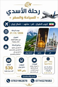 قم ومشهد • مطار النجف • ٢١/٨/٢٠٢٦