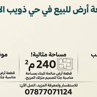 أرض • حي ذويب الأول • ٢٤٠م
