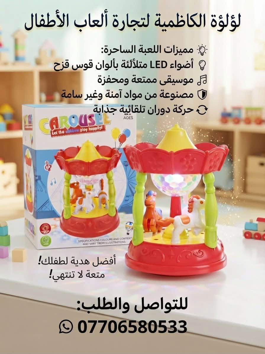 🔥 عروض لا تعوض لإسعاد أطفالكم! حصرياً عند "لؤلؤة الكاظمية لتجارة ألعاب الأطفال" ✨
(متوفر بيع جملة ومفرد لتلبية كافة احتياجاتكم وأصحاب المحلات 🛍️)
هل تبحث عن الهدية المثالية التي تسرق ابتسامة طفلك وتملأ أوقاته حماس ومرح؟ 🤩
وفرنا لكم تشكيلة واسعة من أرقى وأحدث الألعاب المميزة التي تجمع بين التسلية، الإبداع، والأمان! 🧸🚗🎡
🌟 مميزات تشكيلتنا الرائعة:
 💡 أضواء LED ثلاثية الأبعاد ومبهرة تخطف الأنظار.
 🎵 موسيقى وأصوات ممتعة تزيد من أجواء الحماس والتفاعل.
 🛡️ مصنوعة من مواد آمنة وعالية الجودة لتناسب صغاركم بكل طمأنينة.
🎁 اجعل طفلك يعيش أجمل لحظات المغامرة واللعب، الكمية محدودة جداً!
📍 العنوان:
الكاظمية - باب المراد - عمارة زمزم
💬 للاستفسار عن أسعار الجملة (خاص):
📞 *********** (للاتصال أو الواتساب، وتتوفر خدمة التوصيل أيضاً)
