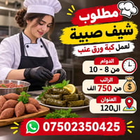 شيف صبية • كبة ورق عنب • 120jl