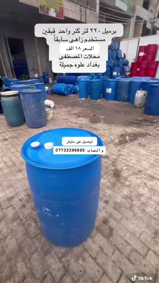 برميل ٢٢٠ لتر • مستعمل • علوه جميلة