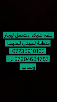 مشتمل للايجار • العبيدي القديمة